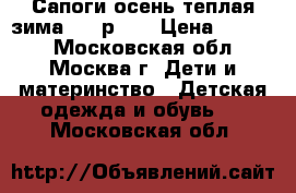 Сапоги осень-теплая зима RED р.35 › Цена ­ 1 000 - Московская обл., Москва г. Дети и материнство » Детская одежда и обувь   . Московская обл.